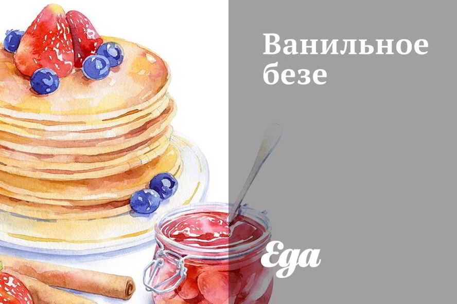 Рецепт ванильного безе