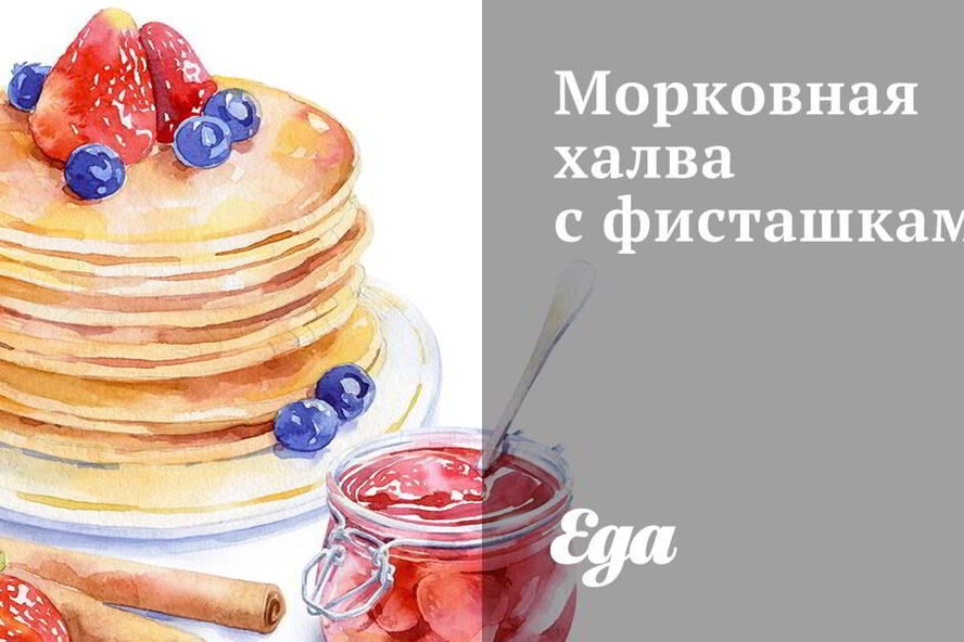 Рецепт морковной халвы с фисташками