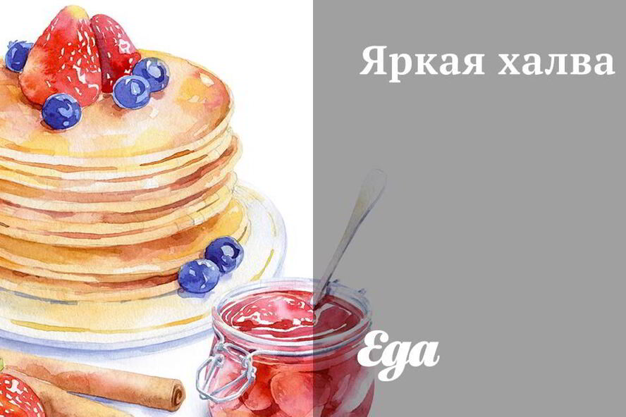 Рецепт яркой халвы