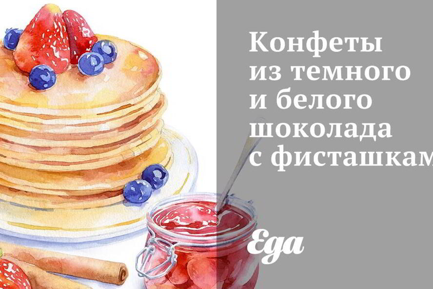 Рецепт конфет из темного и белого шоколада с фисташками