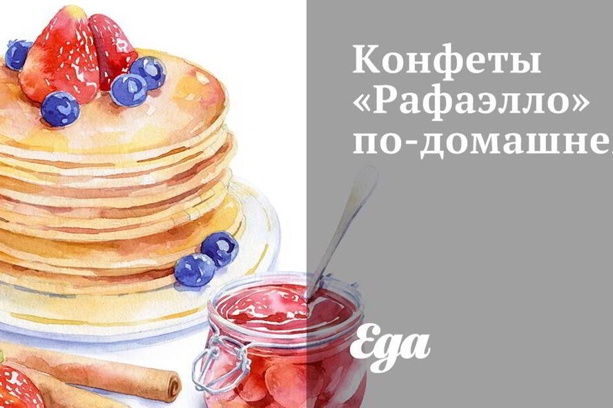 Рецепт конфет рафаэлло по-домашнему