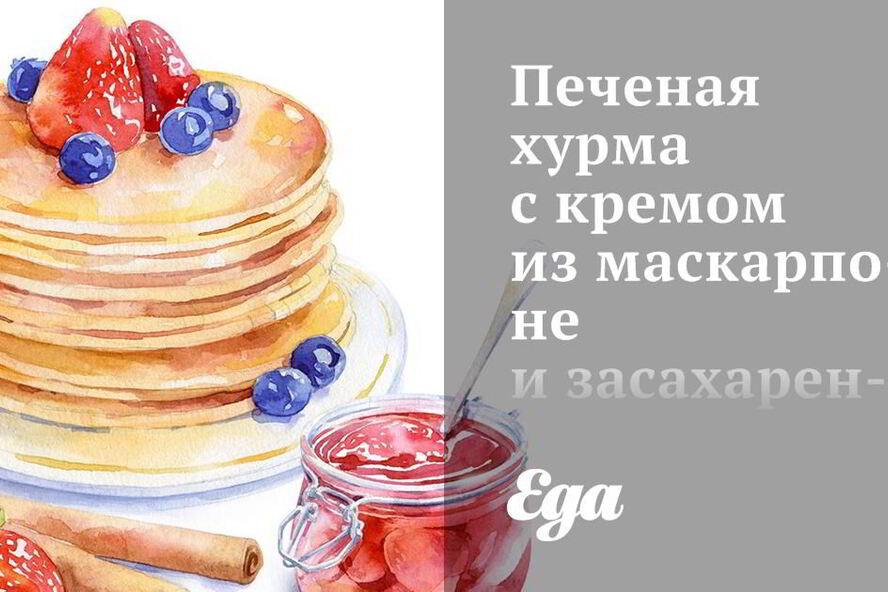 Рецепт печеной хурмы с кремом из маскарпоне и засахаренным имбирем