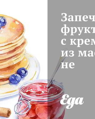 Запеченные фрукты с кремом из маскарпоне