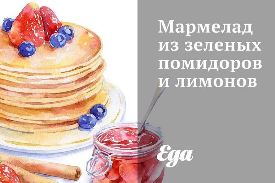 Рецепт мармелада из зеленых помидоров и лимонов