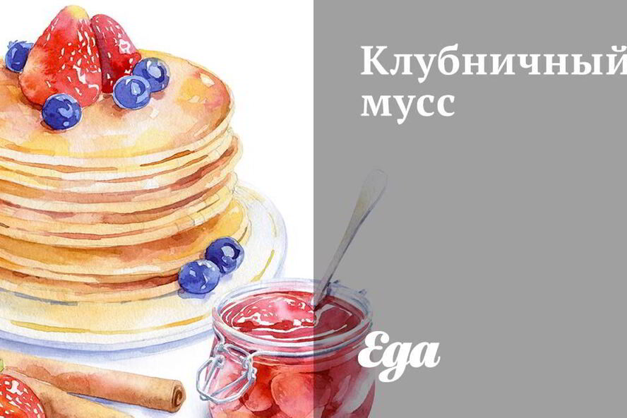 Рецепт клубничного мусса