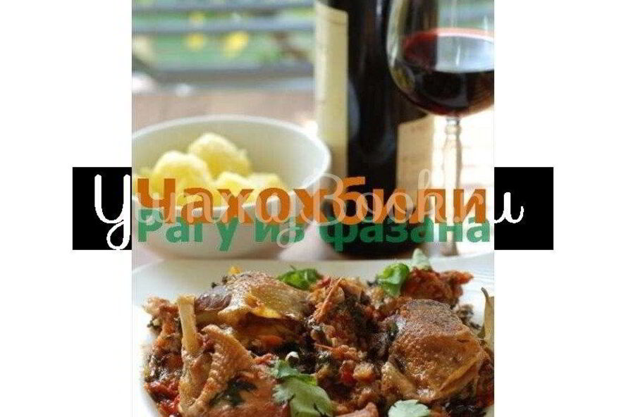 Рецепт чахохбили с фазаны и курицы
