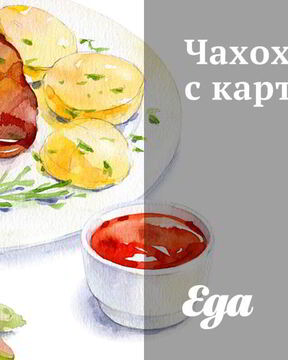 Чахохбили с картофелем