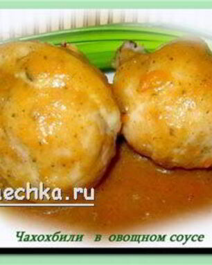 Чахохбили в овощном соусе