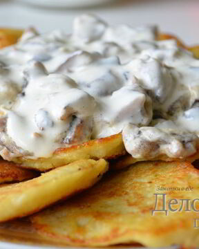 Драники из картошки с грибным соусом