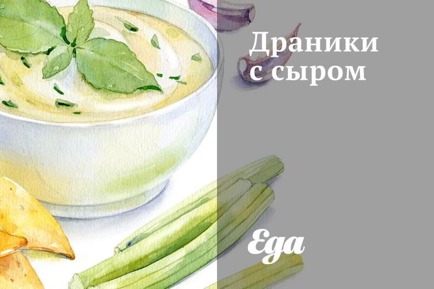 Рецепт драников с сыром