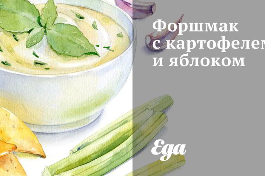 Рецепт форшмака с картофелем и яблоком