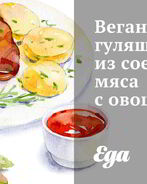 Веганский гуляш из соевого мяса с овощами
