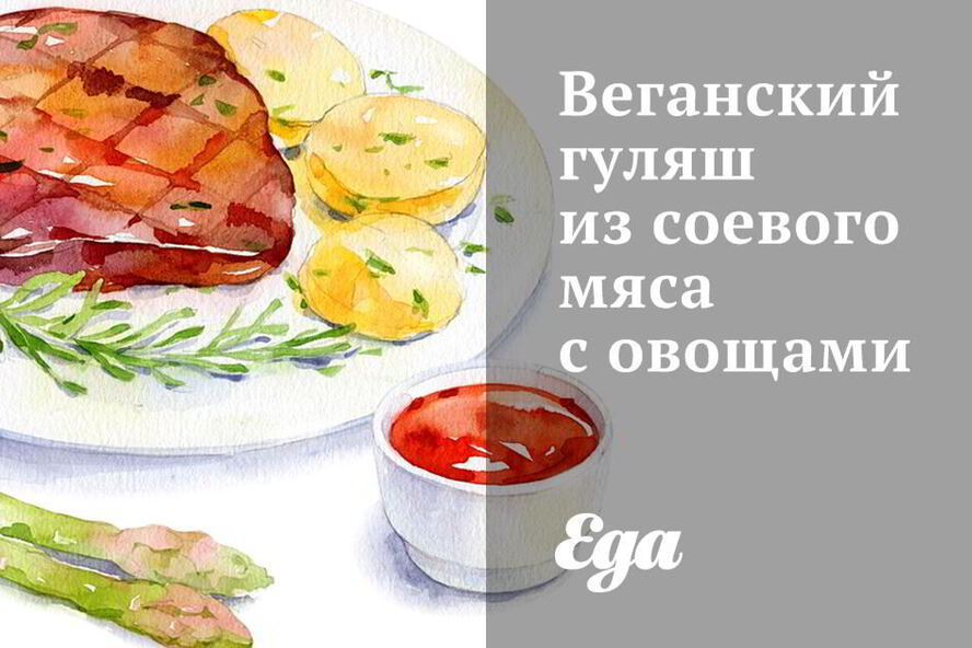 Рецепт веганского гуляша из соевого мяса с овощами