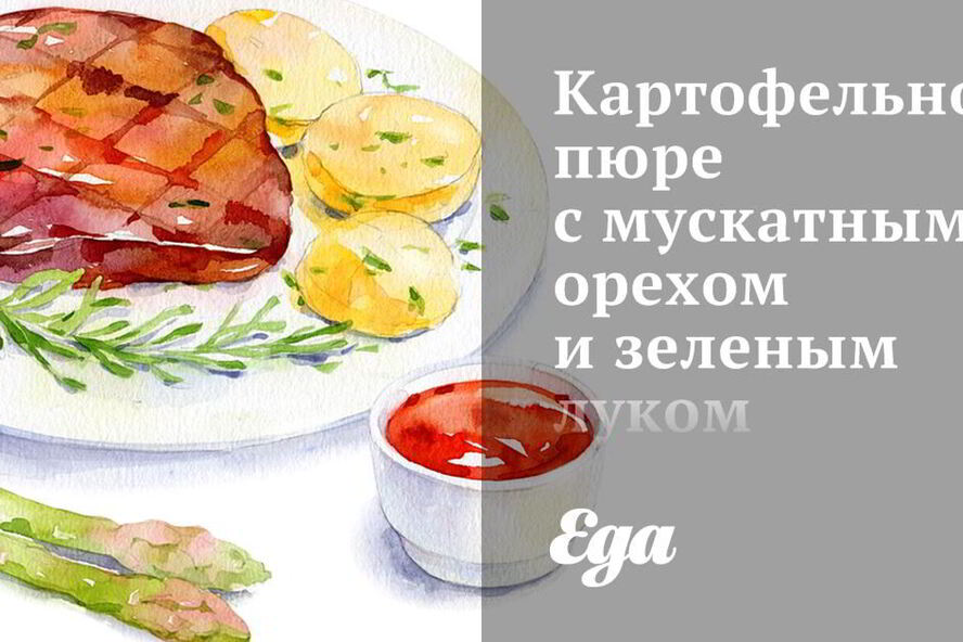 Рецепт картофельного пюре с мускатным орехом и зеленым луком