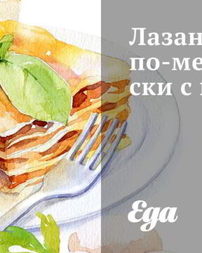 Лазанья по-мексикански с цукини