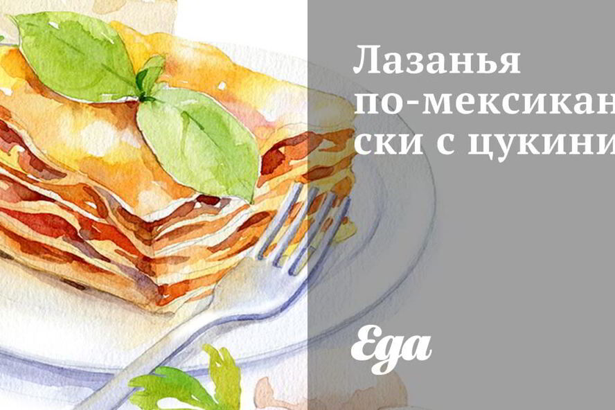 Рецепт лазаний по-мексикански с цукини