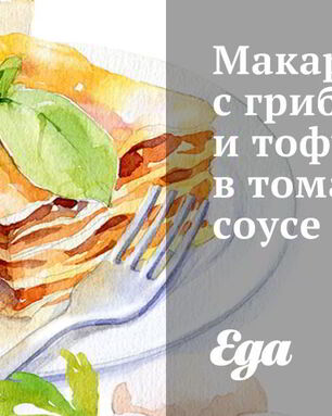 Макароны с грибами и тофу в томатном соусе