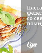 Паста феделини со свежими помидорами