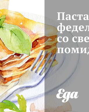 Паста феделини со свежими помидорами