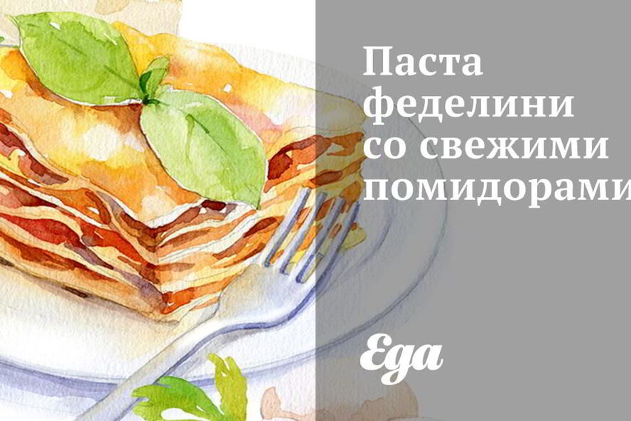 Рецепт пасты феделини со свежими помидорами