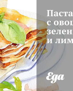 Паста с овощами, зеленью и лимоном