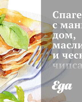 Спагетти с мангольдом, маслинами и чесночными чипсами