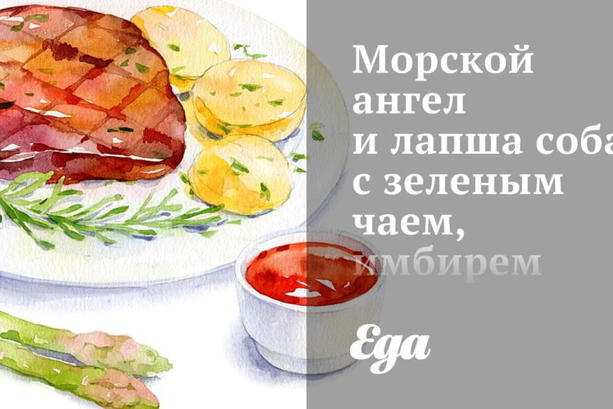 Рецепт морского ангела и лапша соба с зеленым чаем, имбирем и лаймом