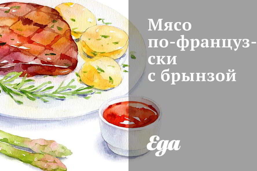 Рецепт мяса по-французски с брынзой