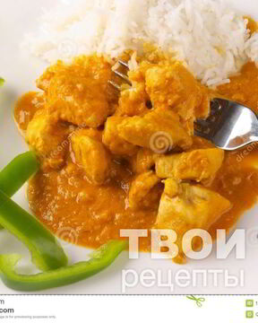 Курица карри в сливочном соусе