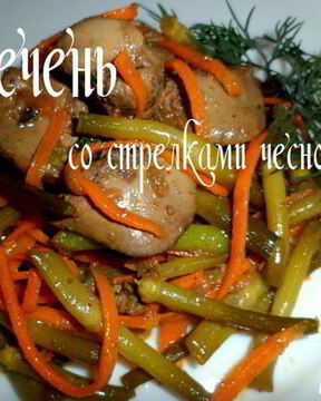 Печень со стрелками чеснока