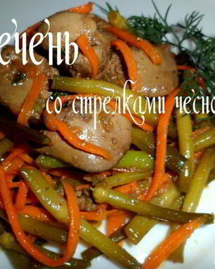 Печень со стрелками чеснока