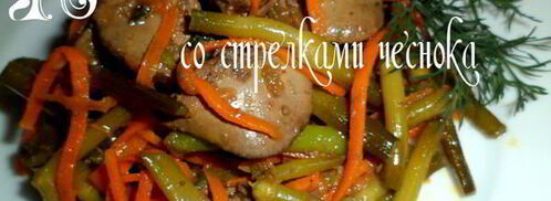 печень со стрелками чеснока. Шаг 10