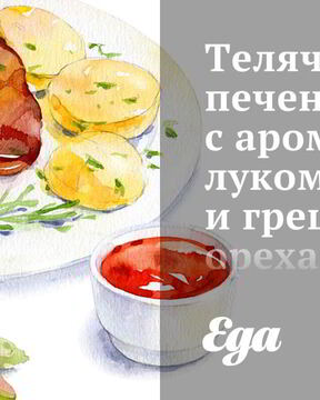 Телячья печень с ароматным луком и грецкими орехами