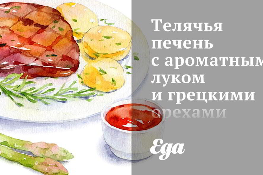 Рецепт телячьей печени с ароматным луком и грецкими орехами