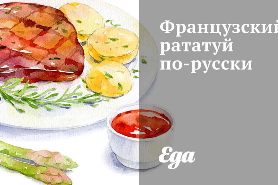 Рецепт французского рататуя по-русски