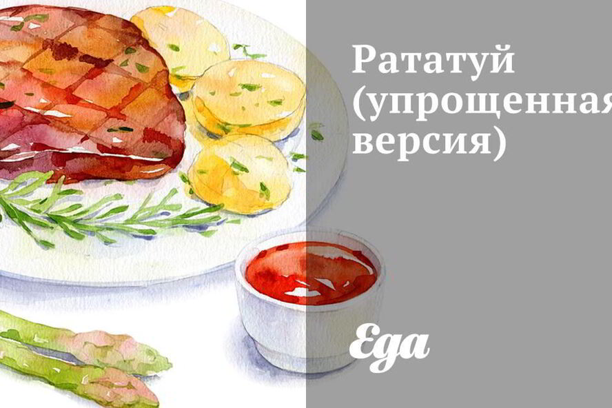 Рецепт упрощенного рататуя
