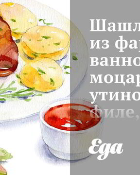 Шашлыки из фаршированного моцареллой утиного филе, черри и лука-шалота