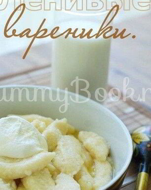 Ленивые вареники с топленым молоком