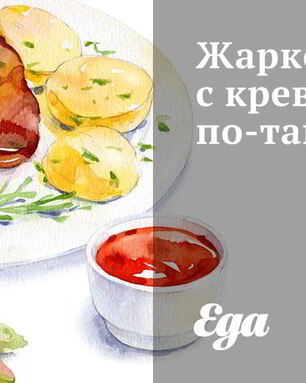 Жаркое с креветками по-тайски