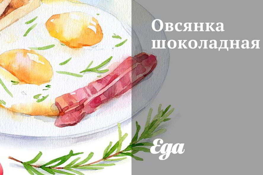 Рецепт овсянки шоколадной