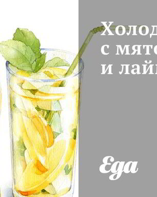 Холодный чай с мятой и лаймом