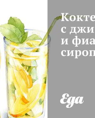 Коктейль с джином и фиалковым сиропом