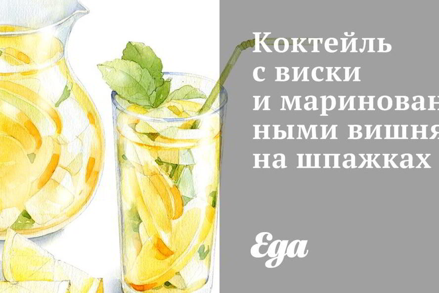 Рецепт коктейля с виски и маринованными вишнями на шпажках