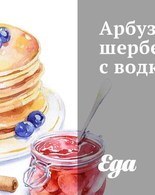 Арбузный шербет с водкой