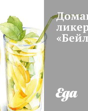 Домашний ликер Бейлиз