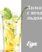 Лимонад с ягодным льдом