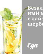 Безалкогольный мохито с лаймовым шербетом