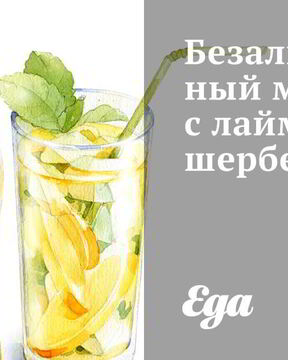 Безалкогольный мохито с лаймовым шербетом