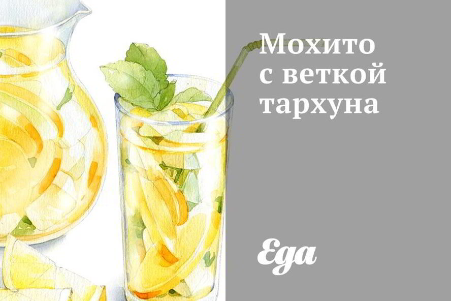 Рецепт мохито с веткой тархуна