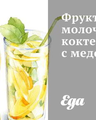 Фруктово-молочный коктейль с медом